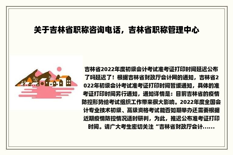 关于吉林省职称咨询电话，吉林省职称管理中心