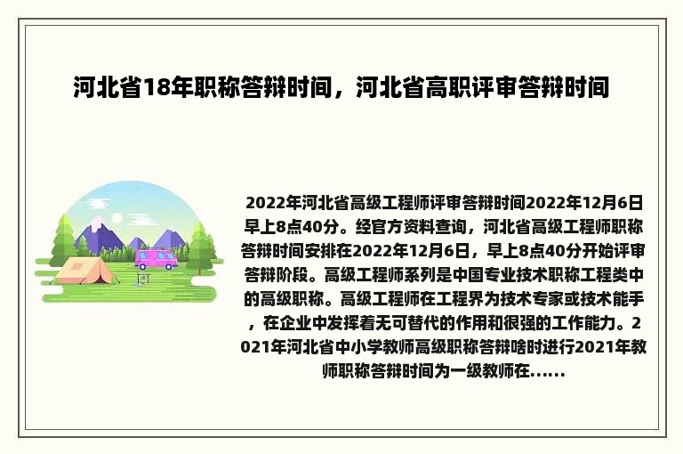 河北省18年职称答辩时间，河北省高职评审答辩时间