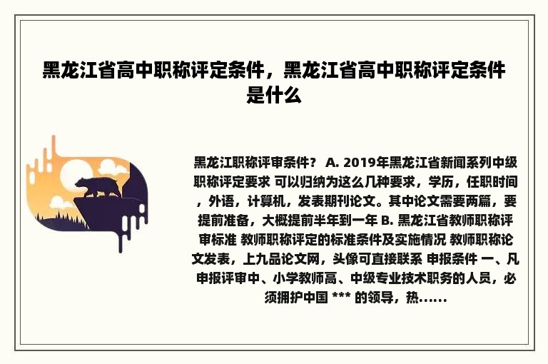 黑龙江省高中职称评定条件，黑龙江省高中职称评定条件是什么