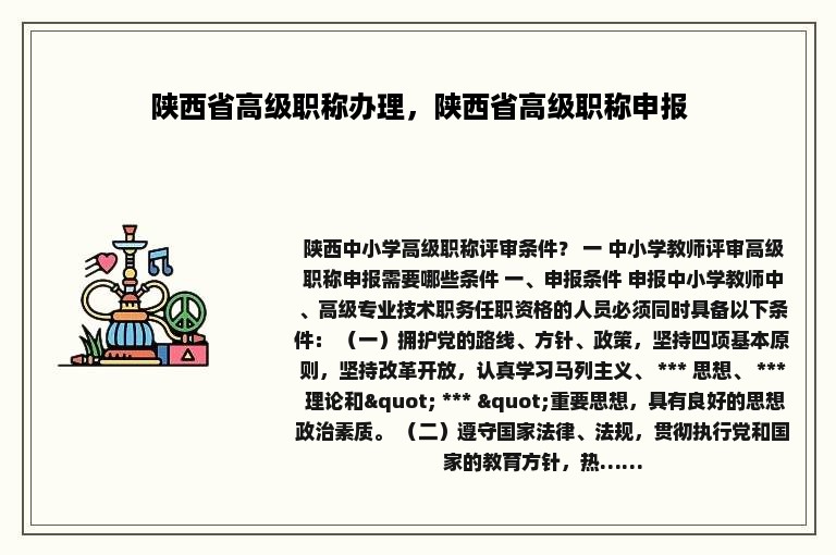 陕西省高级职称办理，陕西省高级职称申报