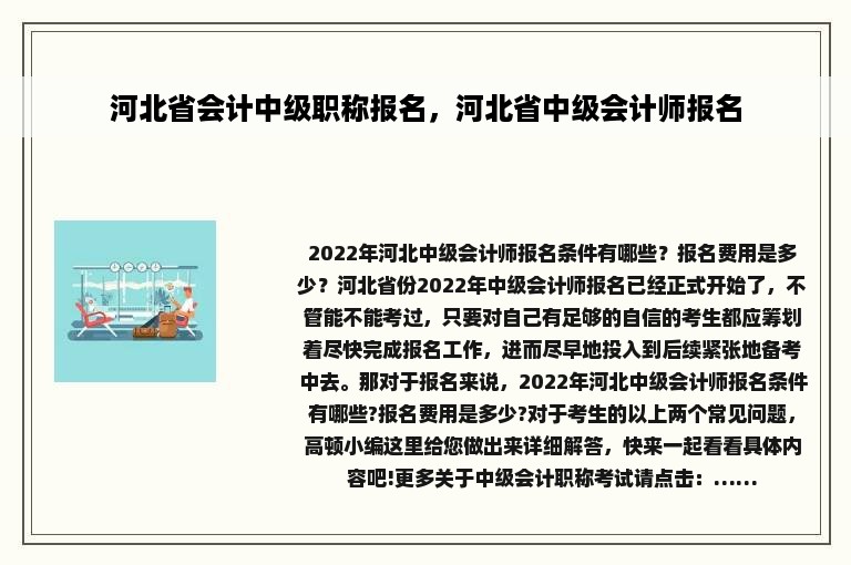 河北省会计中级职称报名，河北省中级会计师报名