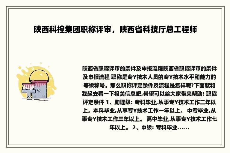 陕西科控集团职称评审，陕西省科技厅总工程师