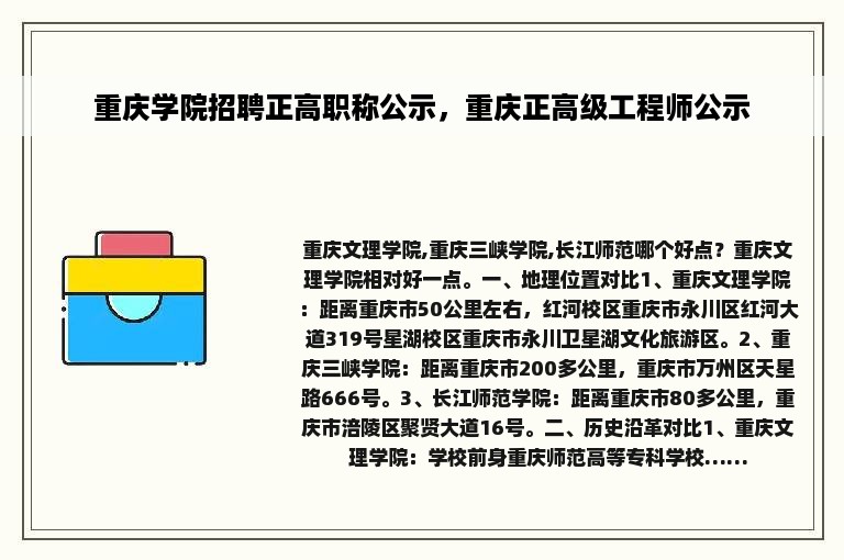 重庆学院招聘正高职称公示，重庆正高级工程师公示