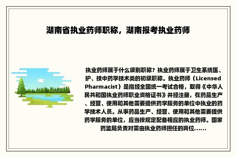 湖南省执业药师职称，湖南报考执业药师