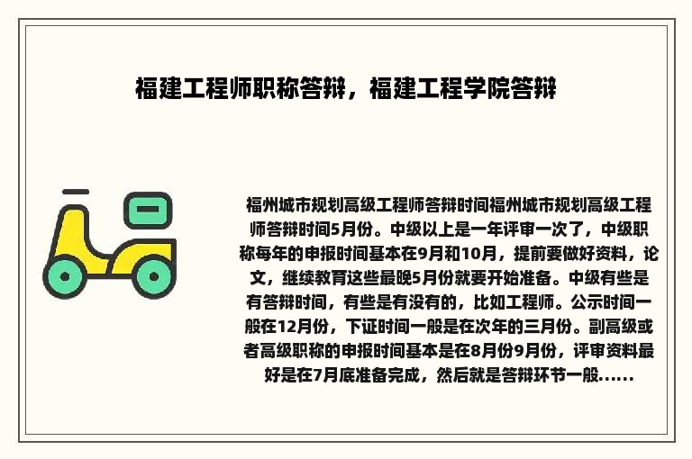 福建工程师职称答辩，福建工程学院答辩