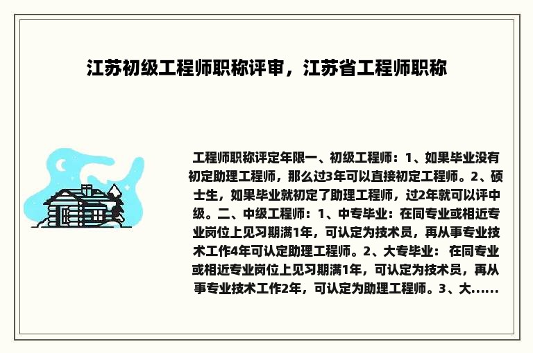 江苏初级工程师职称评审，江苏省工程师职称