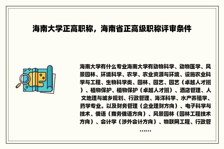 海南大学正高职称，海南省正高级职称评审条件