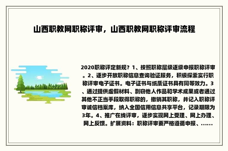 山西职教网职称评审，山西职教网职称评审流程