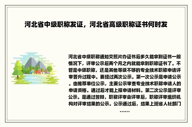 河北省中级职称发证，河北省高级职称证书何时发