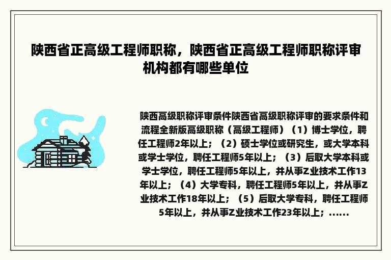 陕西省正高级工程师职称，陕西省正高级工程师职称评审机构都有哪些单位