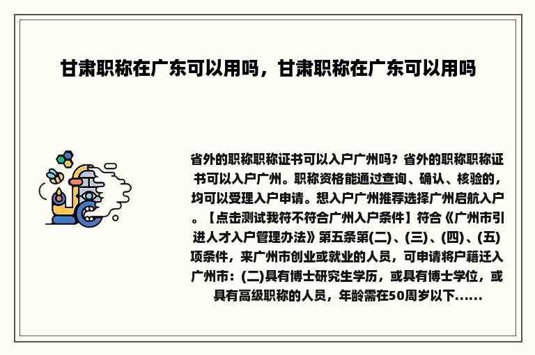 甘肃职称在广东可以用吗，甘肃职称在广东可以用吗