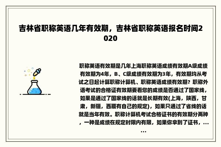 吉林省职称英语几年有效期，吉林省职称英语报名时间2020