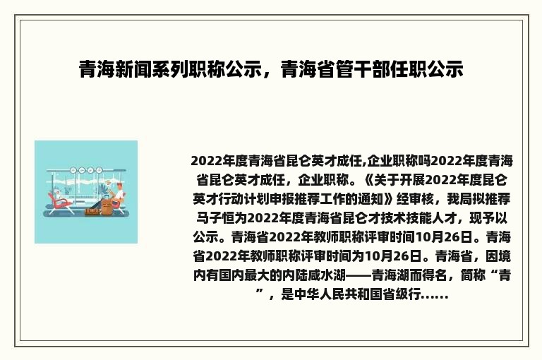 青海新闻系列职称公示，青海省管干部任职公示