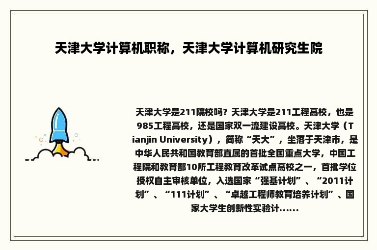 天津大学计算机职称，天津大学计算机研究生院