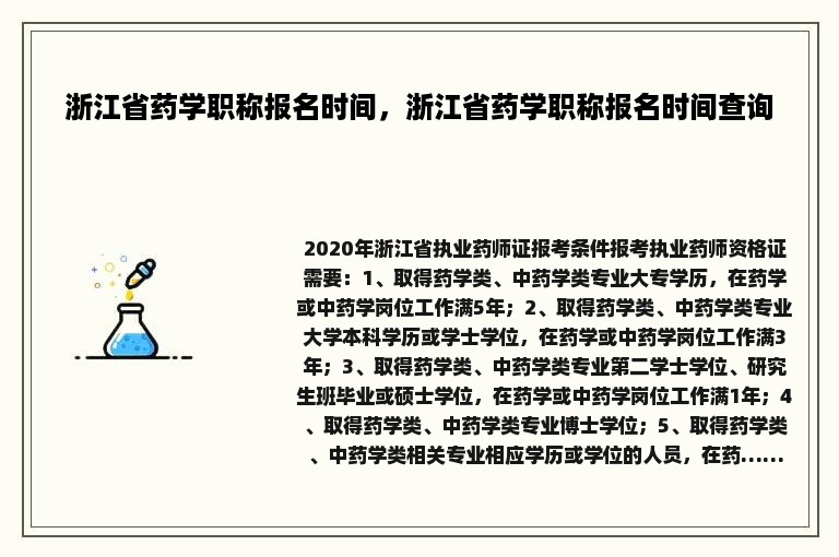 浙江省药学职称报名时间，浙江省药学职称报名时间查询