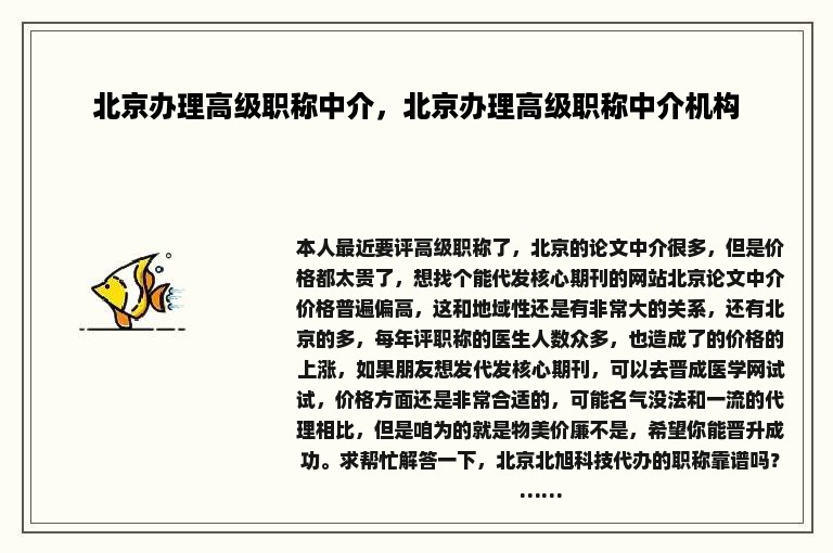 北京办理高级职称中介，北京办理高级职称中介机构