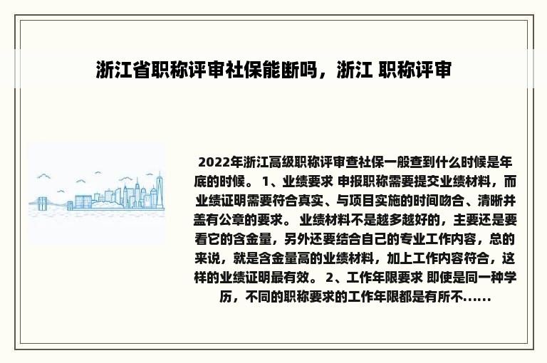 浙江省职称评审社保能断吗，浙江 职称评审