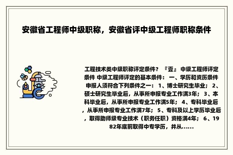 安徽省工程师中级职称，安徽省评中级工程师职称条件