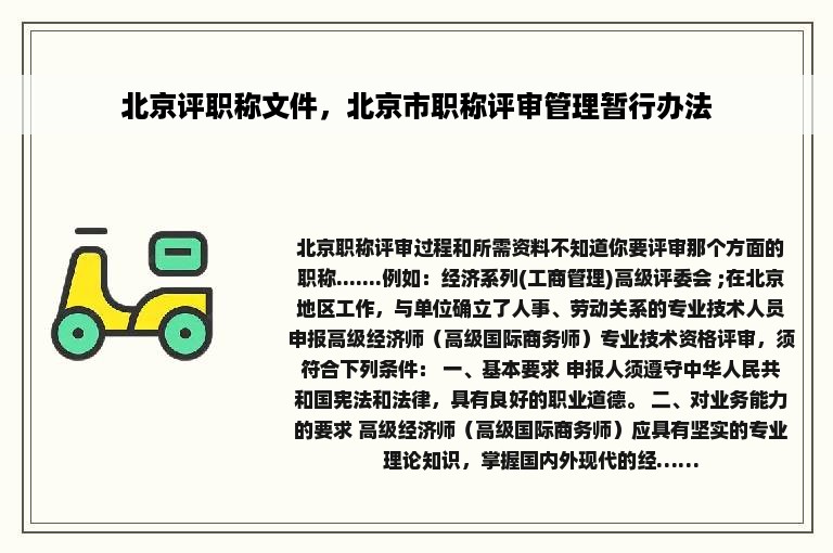 北京评职称文件，北京市职称评审管理暂行办法