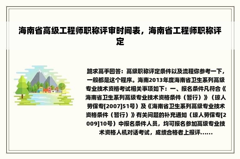 海南省高级工程师职称评审时间表，海南省工程师职称评定