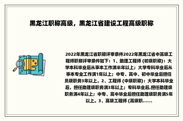 黑龙江职称高级，黑龙江省建设工程高级职称