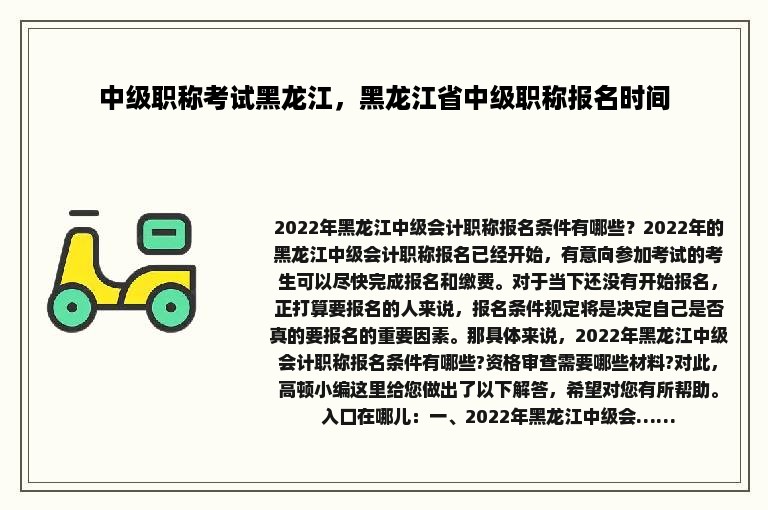 中级职称考试黑龙江，黑龙江省中级职称报名时间