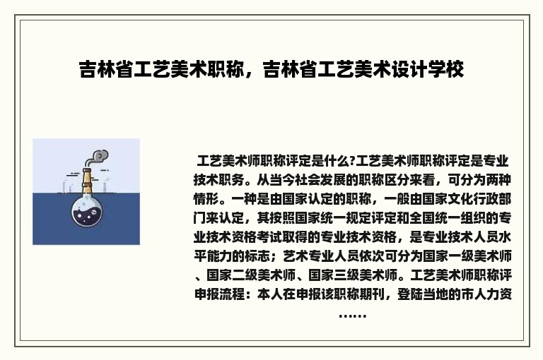 吉林省工艺美术职称，吉林省工艺美术设计学校