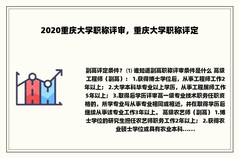 2020重庆大学职称评审，重庆大学职称评定