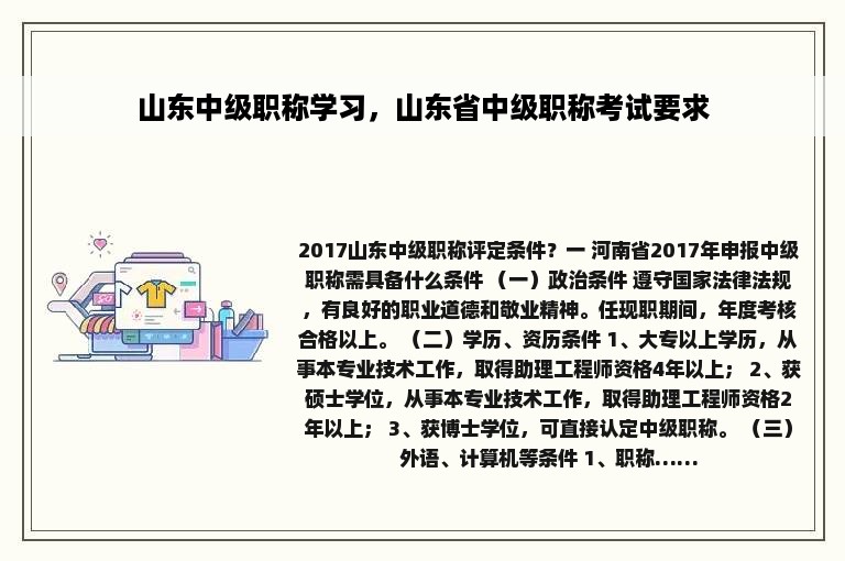 山东中级职称学习，山东省中级职称考试要求