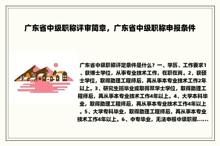 广东省中级职称评审简章，广东省中级职称申报条件