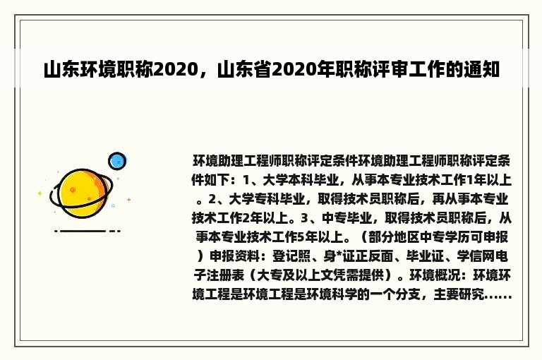 山东环境职称2020，山东省2020年职称评审工作的通知