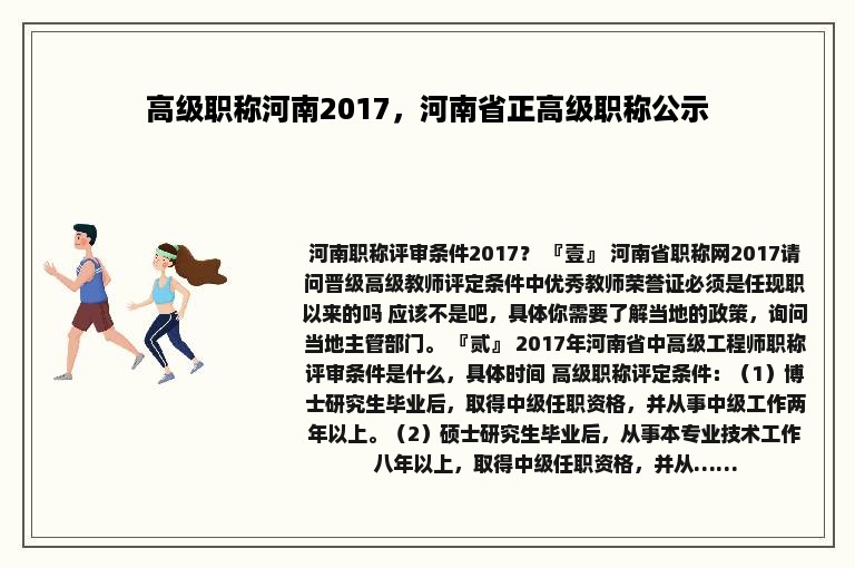 高级职称河南2017，河南省正高级职称公示