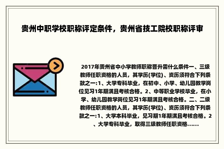 贵州中职学校职称评定条件，贵州省技工院校职称评审