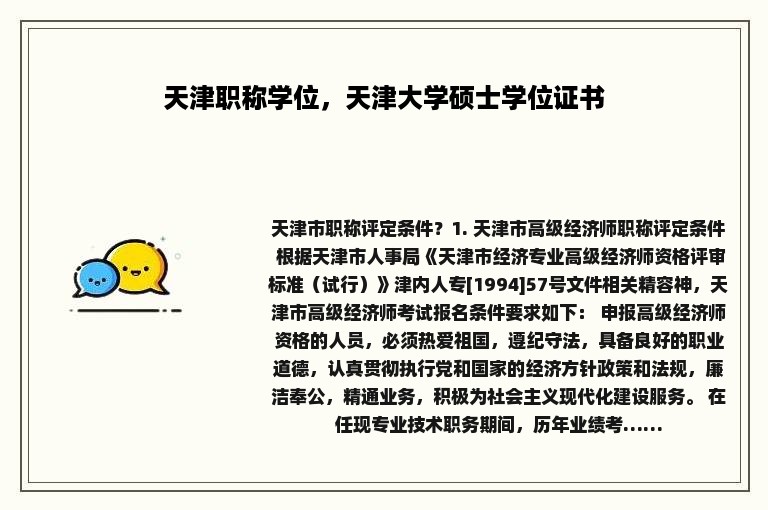 天津职称学位，天津大学硕士学位证书