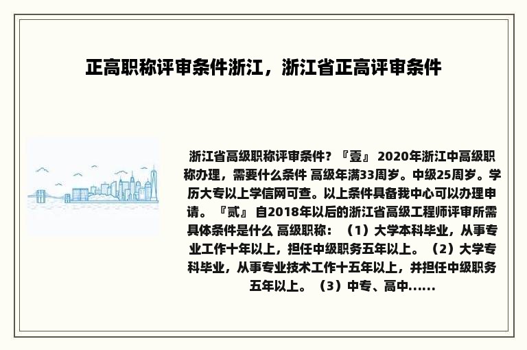 正高职称评审条件浙江，浙江省正高评审条件