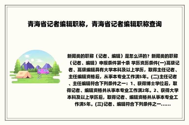 青海省记者编辑职称，青海省记者编辑职称查询