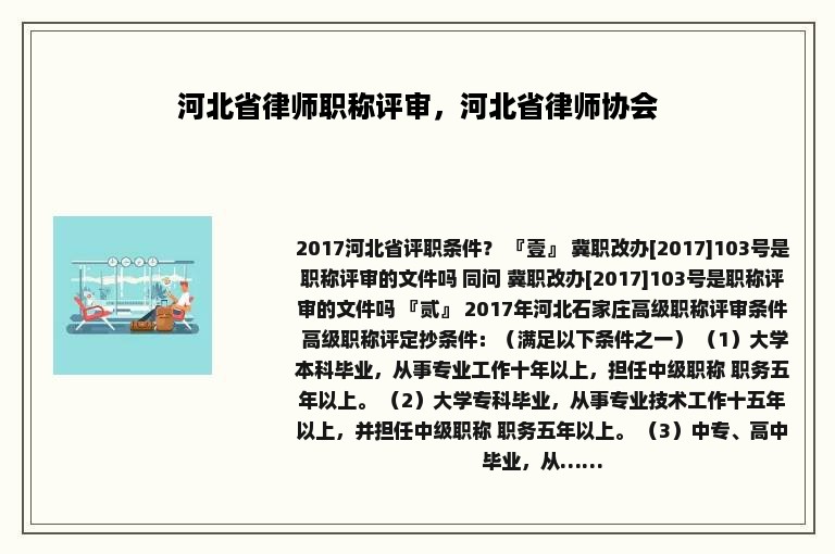 河北省律师职称评审，河北省律师协会