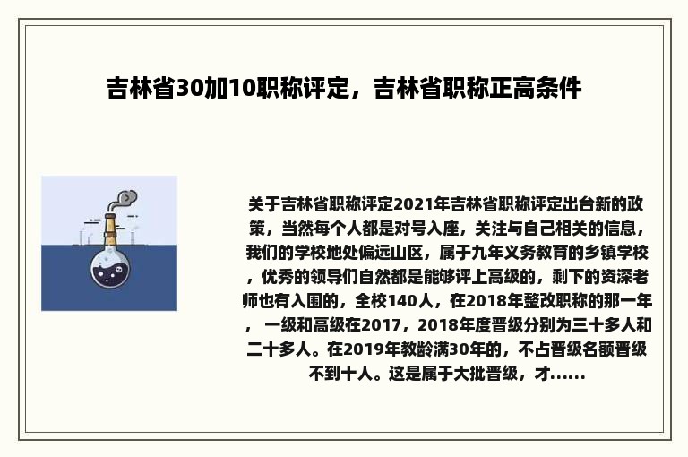 吉林省30加10职称评定，吉林省职称正高条件