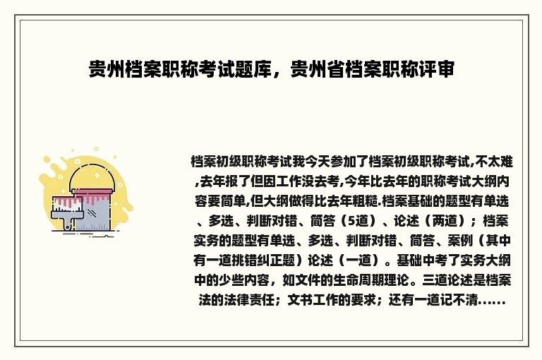 贵州档案职称考试题库，贵州省档案职称评审