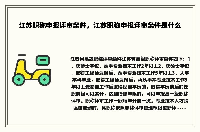 江苏职称申报评审条件，江苏职称申报评审条件是什么