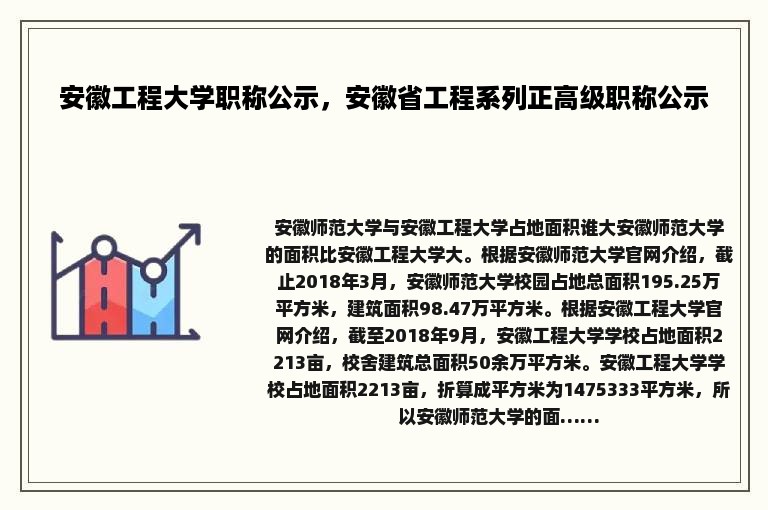 安徽工程大学职称公示，安徽省工程系列正高级职称公示