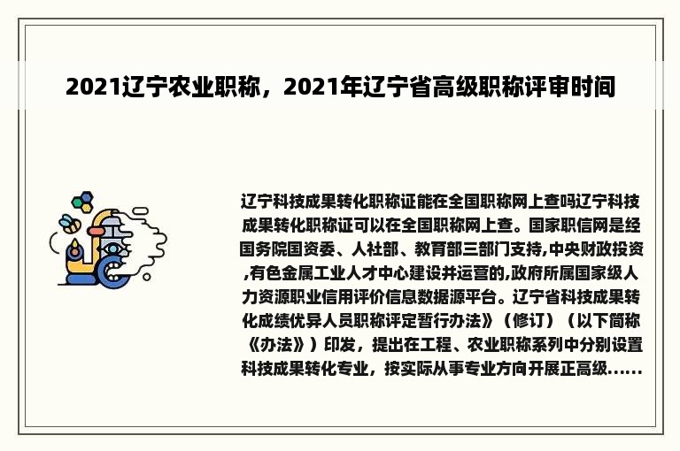 2021辽宁农业职称，2021年辽宁省高级职称评审时间