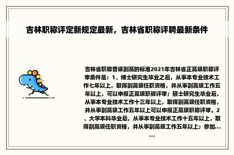 吉林职称评定新规定最新，吉林省职称评聘最新条件