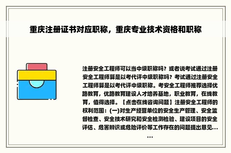 重庆注册证书对应职称，重庆专业技术资格和职称