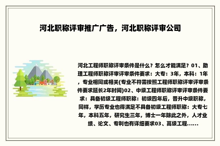 河北职称评审推广广告，河北职称评审公司