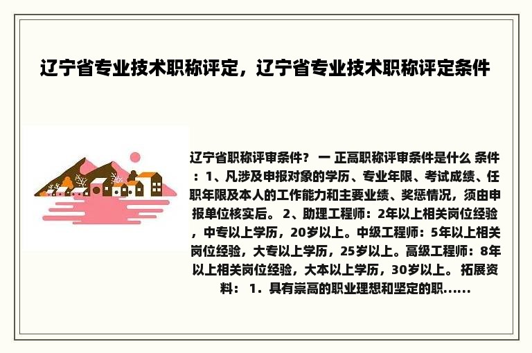 辽宁省专业技术职称评定，辽宁省专业技术职称评定条件