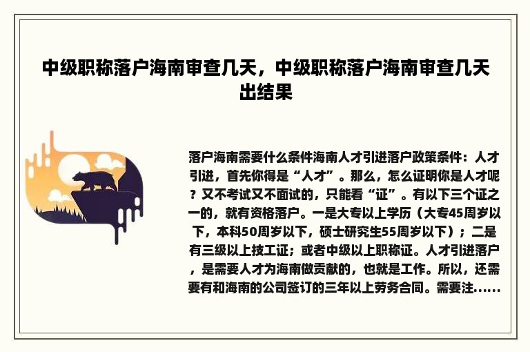 中级职称落户海南审查几天，中级职称落户海南审查几天出结果