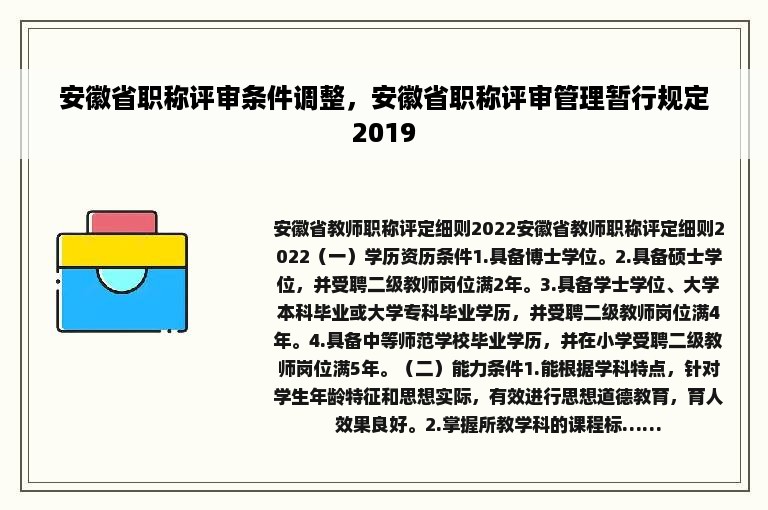 安徽省职称评审条件调整，安徽省职称评审管理暂行规定2019