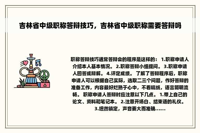 吉林省中级职称答辩技巧，吉林省中级职称需要答辩吗