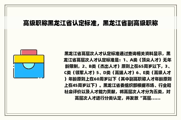 高级职称黑龙江省认定标准，黑龙江省副高级职称